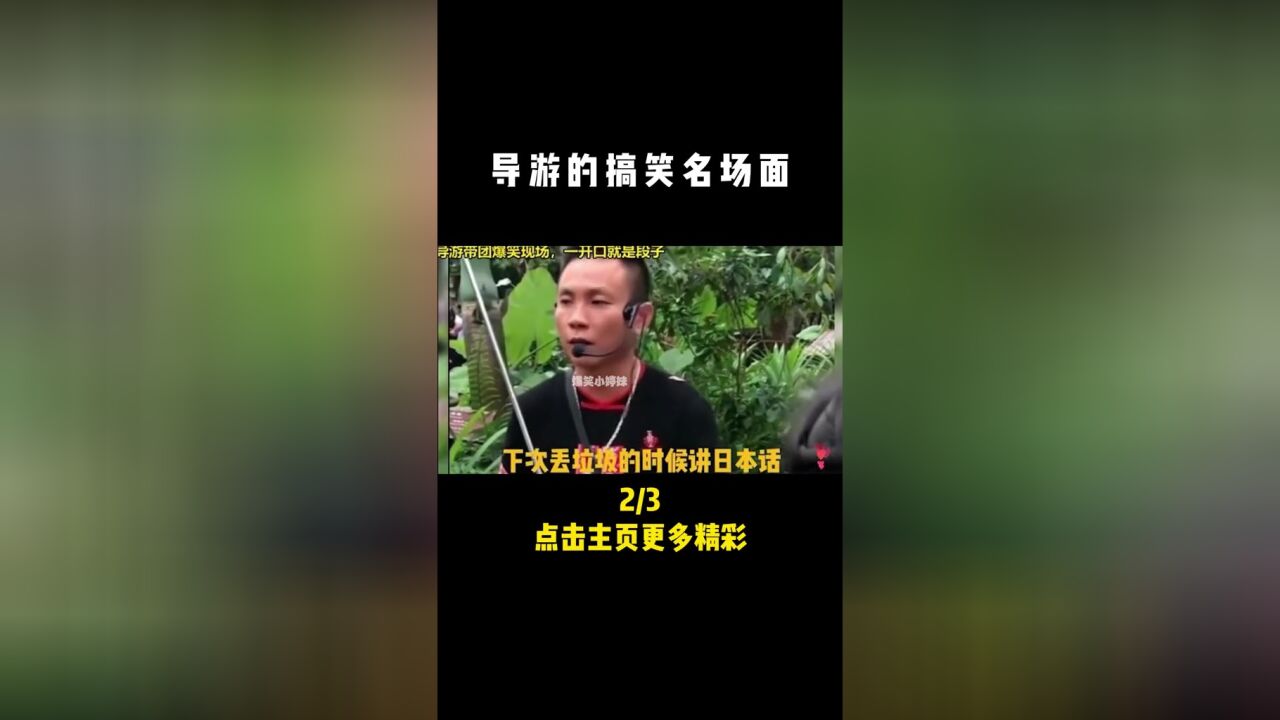 盘点满级导游的搞笑名场面,单口相声你最牛,句句都是经典#导游#名场面#搞笑#看一遍笑一遍