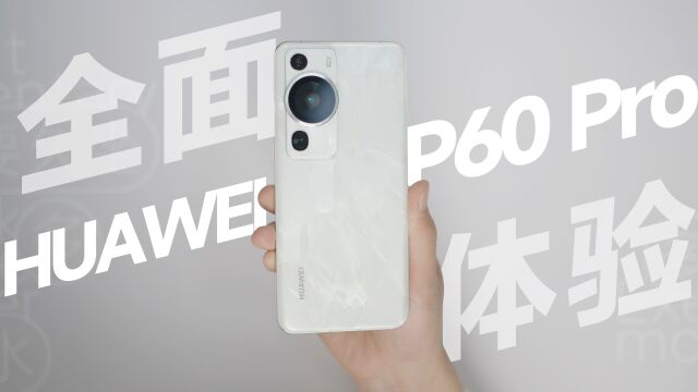 华为P60 Pro:我来教教各位什么是移动影像摄影!