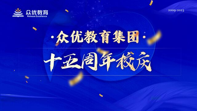 众优教育15周年校庆:不忘初心,砥砺前行!