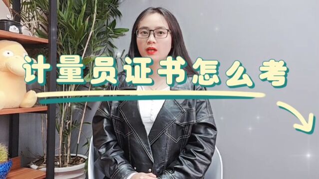 计量员证书怎么考「快程教育」