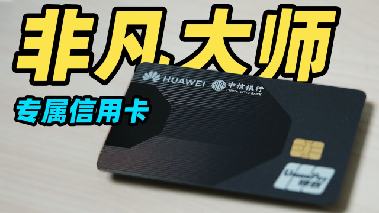 华为 Mate 60 RS 专属信用卡开箱?!到底有多尊贵?