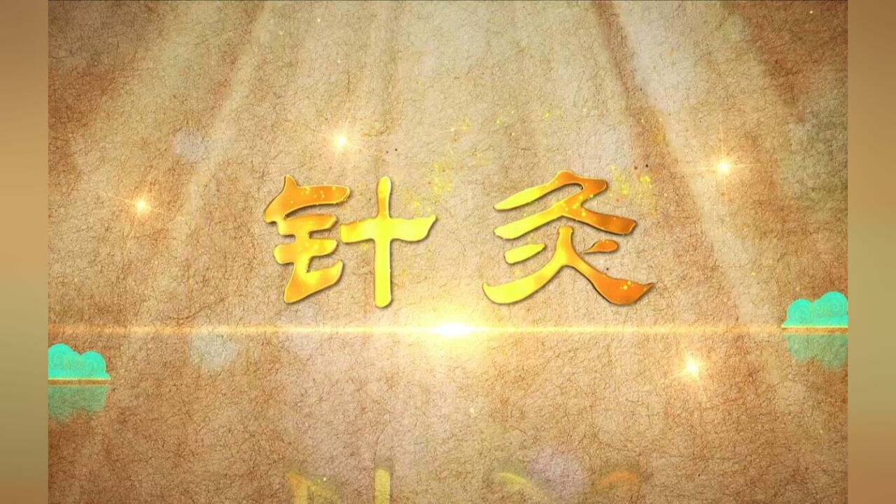 齐鲁中医药之《针灸》