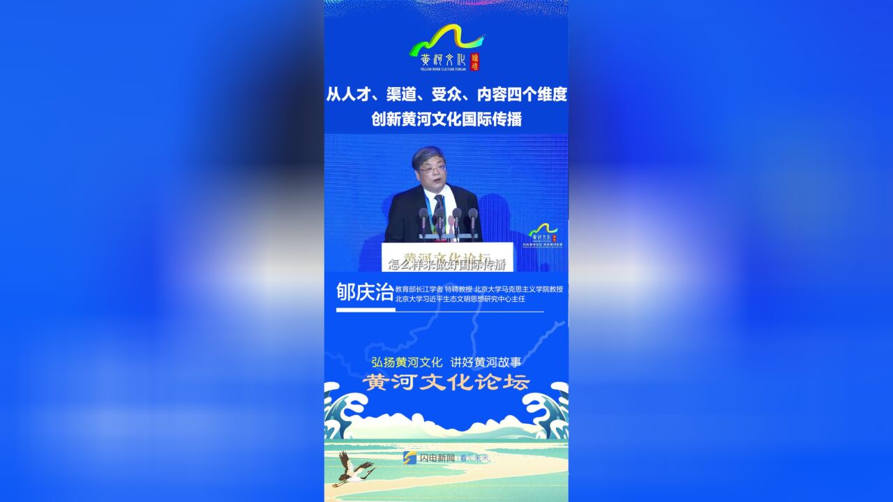 黄河大家谈|教育部长江学者、特聘教授郇庆治:从人才、渠道、受众、内容四个维度 创新黄河文化国际传播