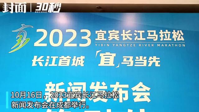 “2023宜宾长江马拉松”将于10月22日在四川宜宾举行