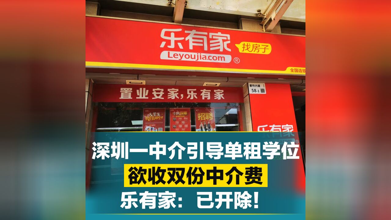 深圳一中介引导单租学位、欲收双份中介费,乐有家:已开除!