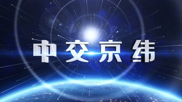 2021版中交京纬公司宣传片