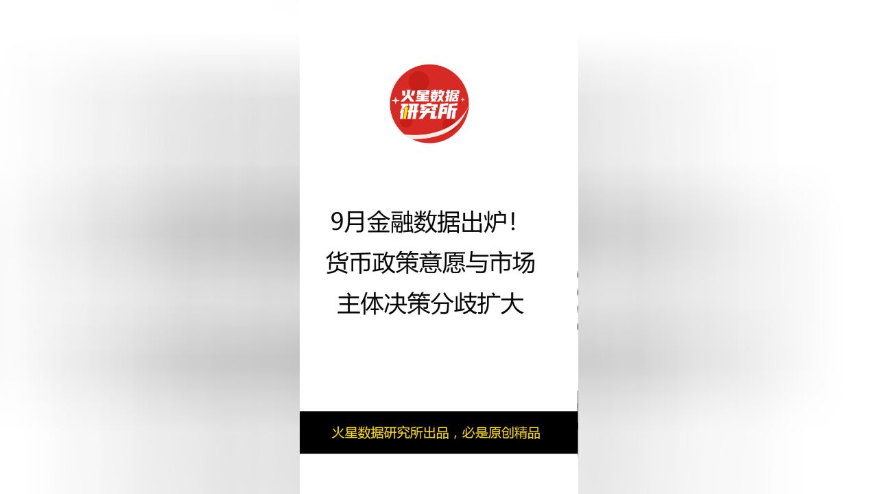 9月金融数据出炉!货币政策意愿与市场主体决策分歧扩大