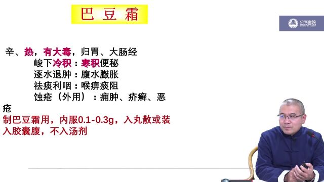 巴豆霜、千金子泻下药峻下逐水药《中药学》高文医生主讲