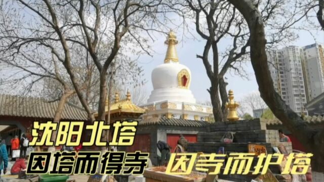 沈阳北塔,因塔而得寺,因寺而护塔