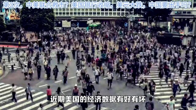 第3次,中美联合救市 美国银行收缩,美元大跌,中国要出手吗