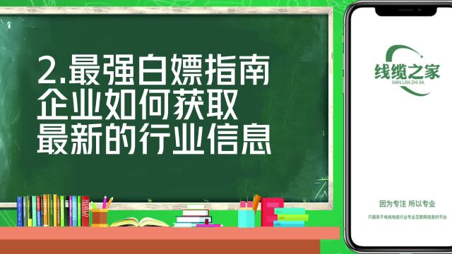 最强白嫖指南,线缆企业如何获取最新的行业信息呢?