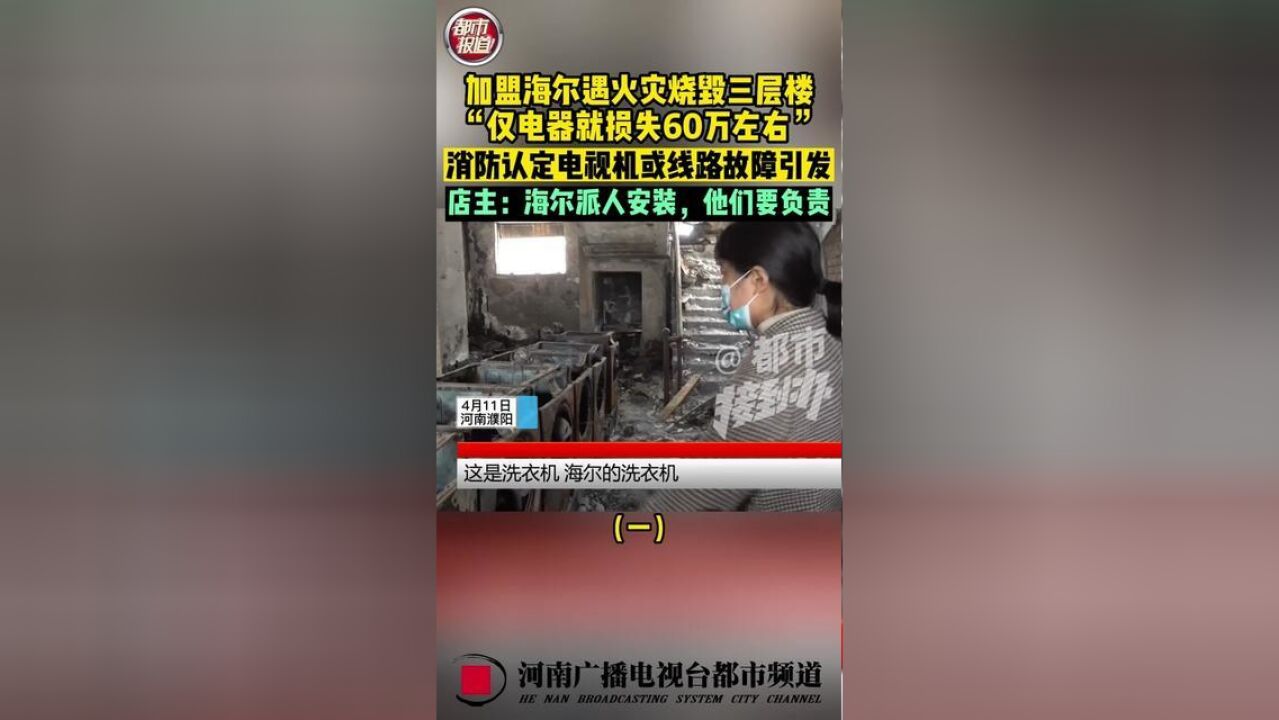 4月11日,河南濮阳.加盟,遇火灾烧毁三层楼,“仅电器就损失60万左右”,消防认定电视机或线路故障引发,店主