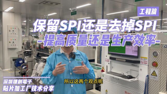 保留SPI还是去掉SPI?提高质量还是生产效率?