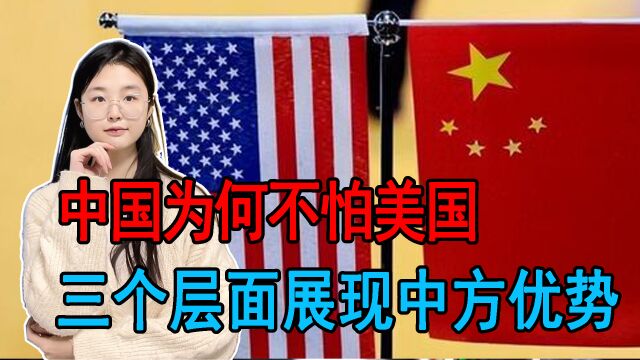 中国为何敢与美斗争到底?三个层面展现中方优势,美释放求和信号