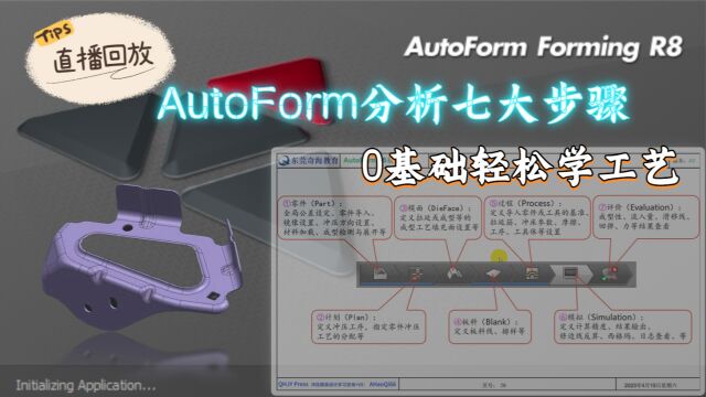 CAE(autoform)壹全工序模拟设置成型工艺讲解