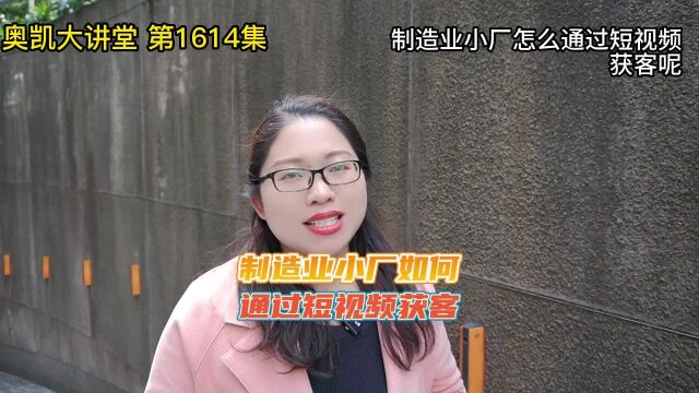 1614 制造业小厂怎么通过短视频获客呢