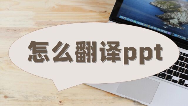 怎么翻译ppt