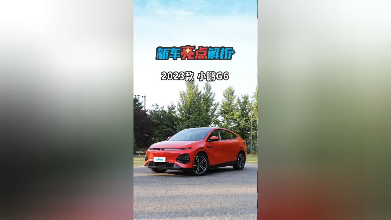 新车亮点解析:2023款小鹏G6