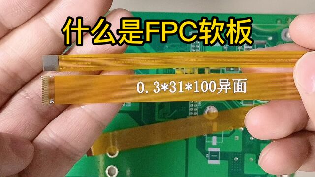 什么是FPC软板