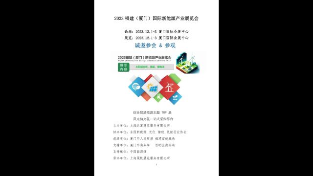 2023福建厦门新能源产业展览会2023厦门光伏展2023厦门储能展2023厦门电池展2023福建新能源展2023福建光伏展