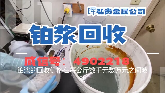 铂浆回收多少钱一公斤,铂浆回收市场行情