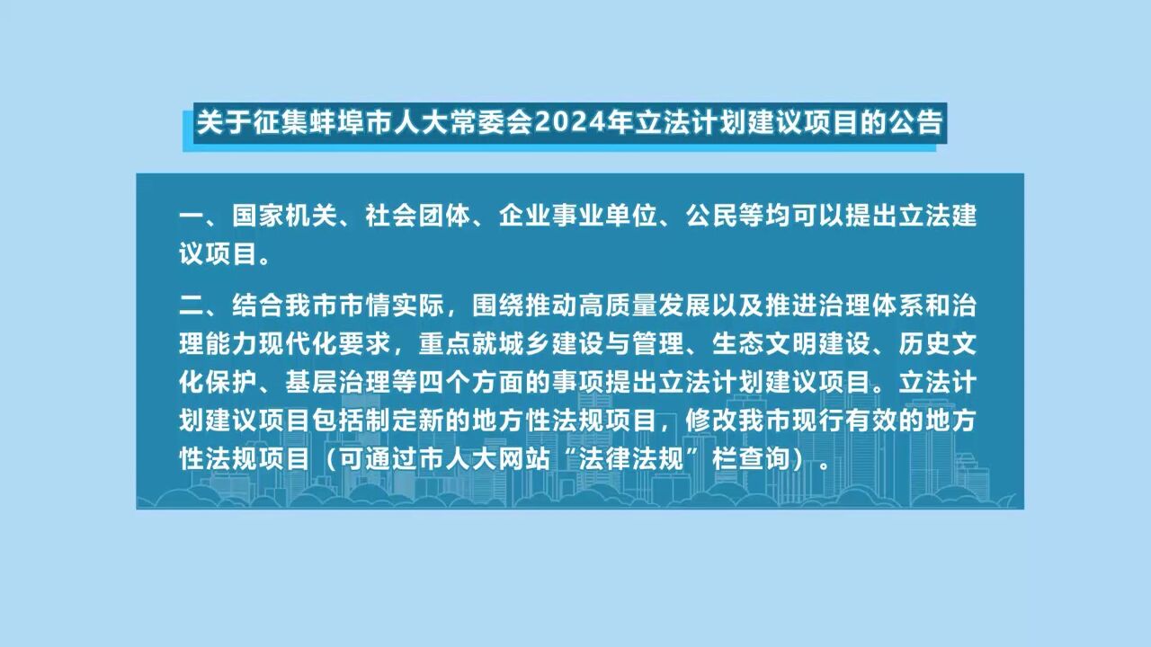 市人大常委会向社会公开征集2024年立法计划建议项目