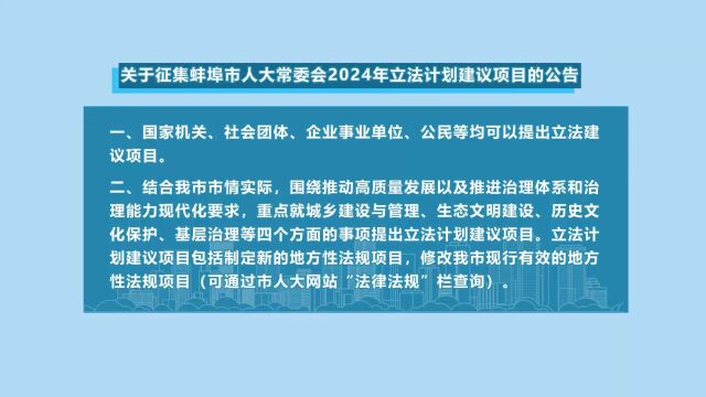 市人大常委会向社会公开征集2024年立法计划建议项目