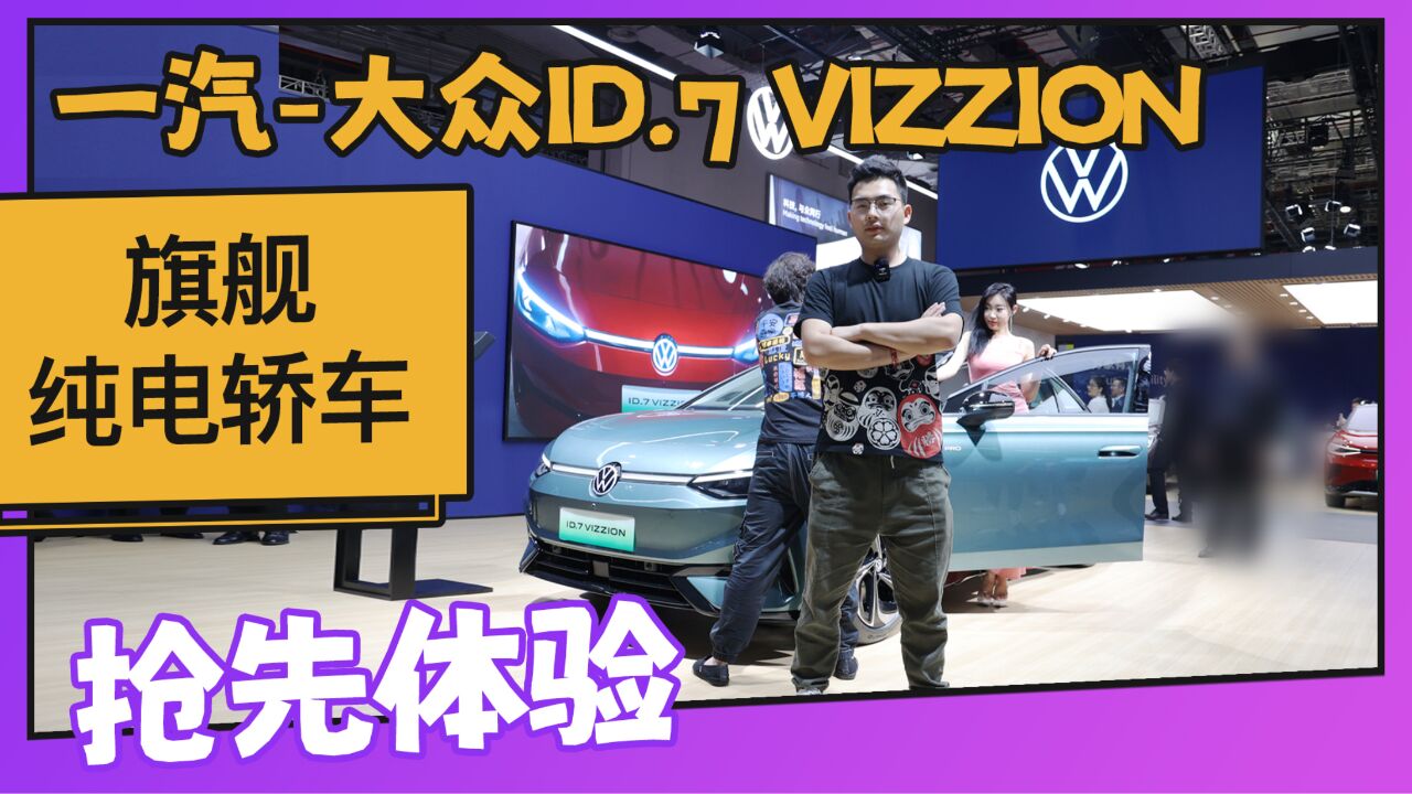 旗舰纯电轿车 一汽大众ID.7 VIZZION抢先体验