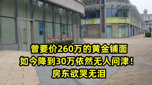 曾要价260万的黄金铺面,如今降到30万依然无人问津!房东欲哭无泪