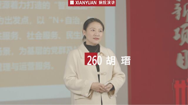 娴院演讲 胡瑨:多元共治激活基层治理协同