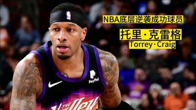 人生拒绝摆烂,NBA托里克雷格的底层逆袭篮球路.