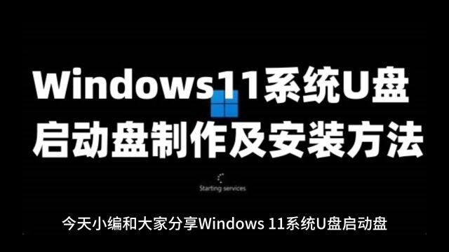 Windows11系统U盘启动盘制作和安装方法以及win11系统激活方法