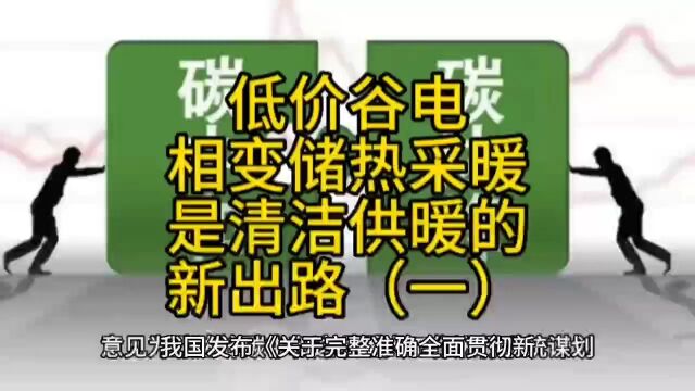 低价谷电相变储热供暖:碳中和与能源涨价背景下的清洁供暖新出路