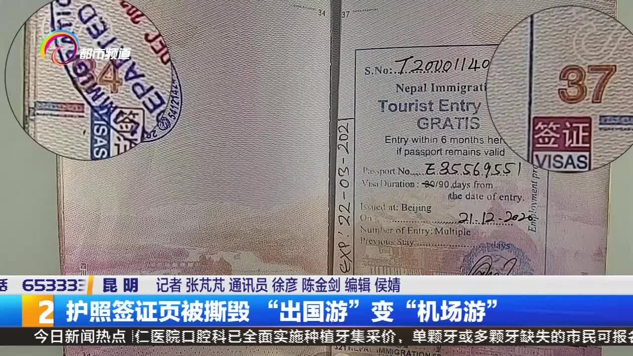 护照签证页被撕毁 “出国游”变“机场游”