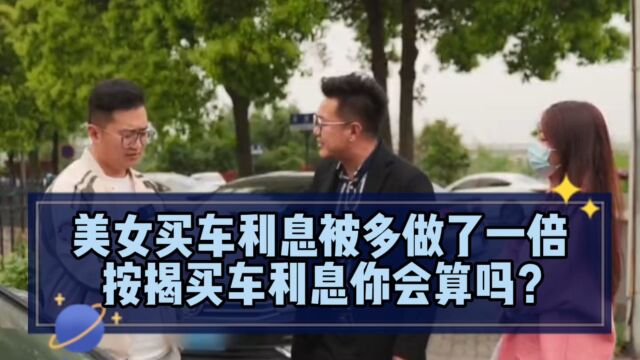 美女买车利息被多做了一倍,按揭买车利息你会算吗?