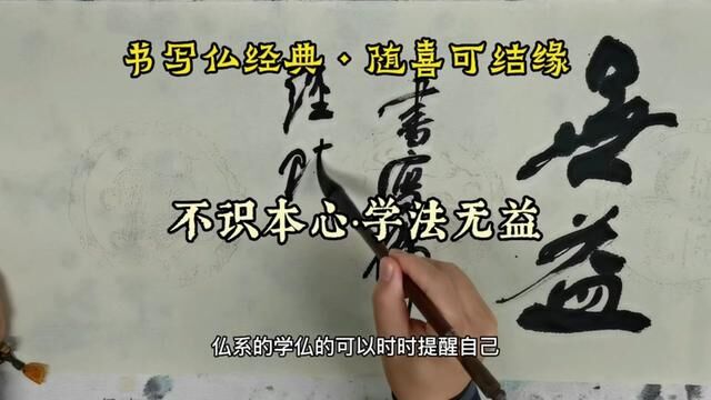 行书:不识本心学法无益,坛经里面的话,适合禅室|书可结缘#书法作品欣赏 #书法作品欣赏 #室内装饰之美 #室内装饰画搭配