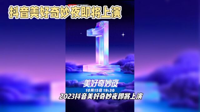 2023抖音美好奇妙夜上演,明星云集