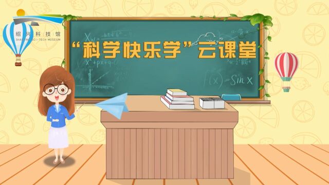 科学快乐学云课堂穿越火线