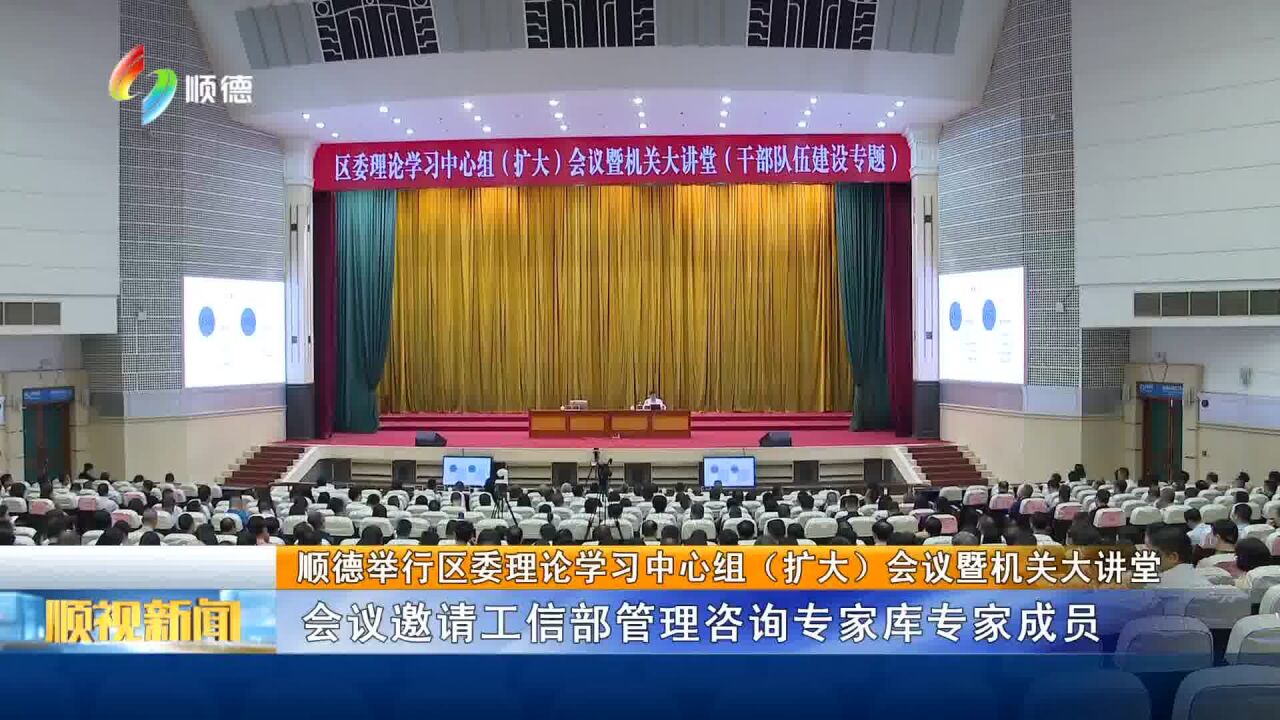 触电0413顺德举行区委理论学习中心组(扩大)会议暨机关大讲堂