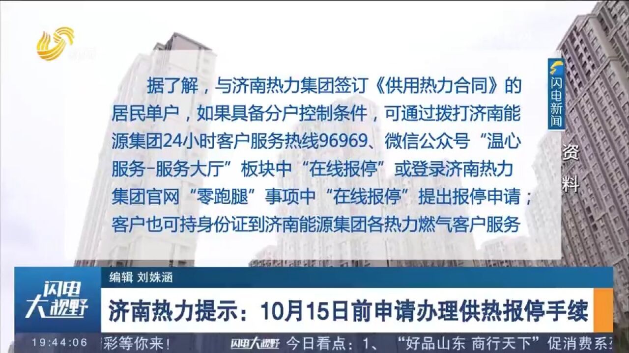 供热临近!济南热力提示:10月15日前申请办理供热报停手续