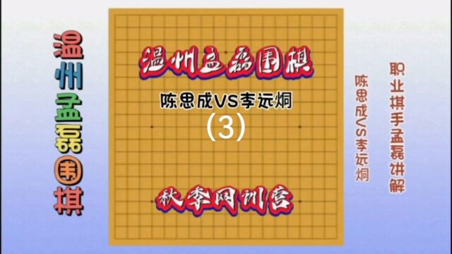 温州孟磊围棋网训营陈思成VS李远烔3职业棋手孟磊讲解