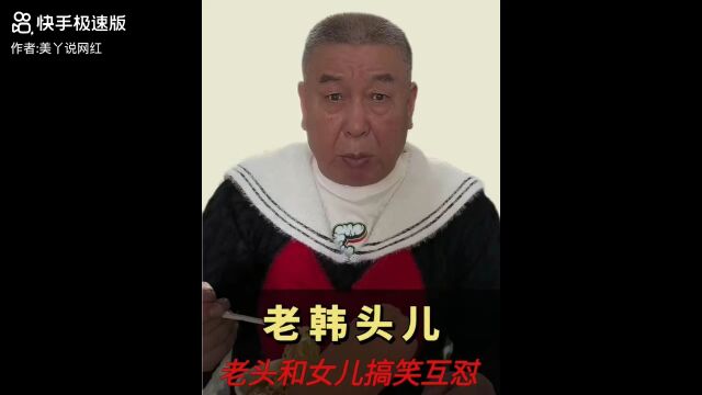 网红故事十六~看韩头