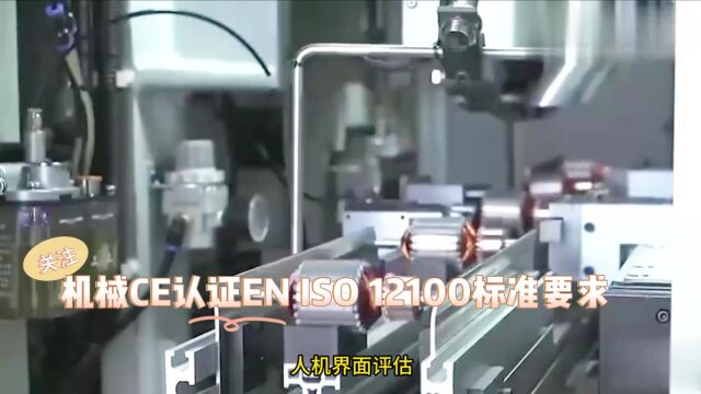 机械CE认证EN ISO 12100标准要求是什么?