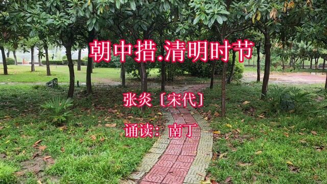 古诗词《朝中措.清明时节》作者:张炎(宋)