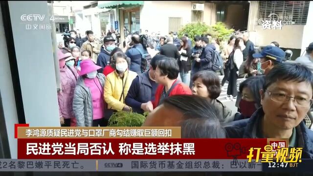 李鸿源质疑民进党与口罩厂商勾结赚取巨额回扣