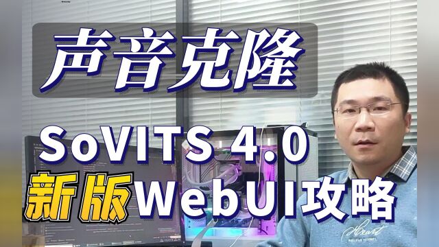 【声音克隆】sovitssvc4.0 新版WebUI攻略