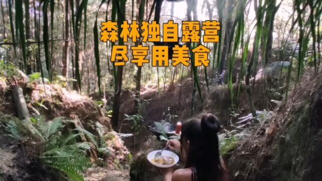 女孩在野外独自露营,探索大自然之旅,神秘森林里自制美味佳肴品尝!