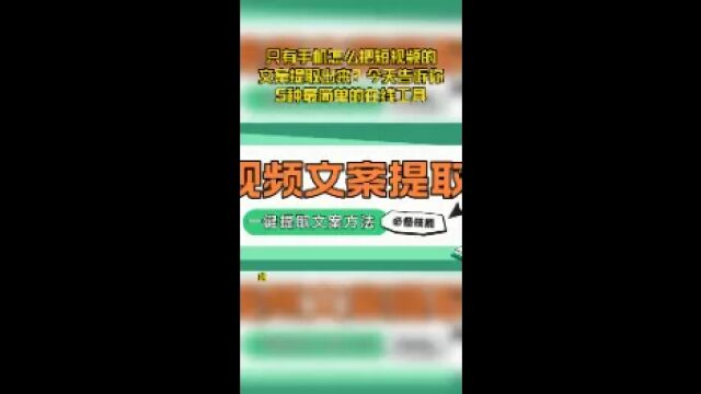 只有手机怎么把短视频的文案提取出来?今天告诉你5种最简单的在线工具