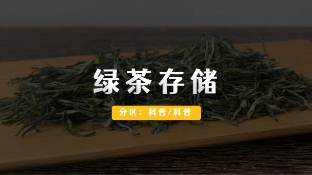 「存储绿茶」有妙招