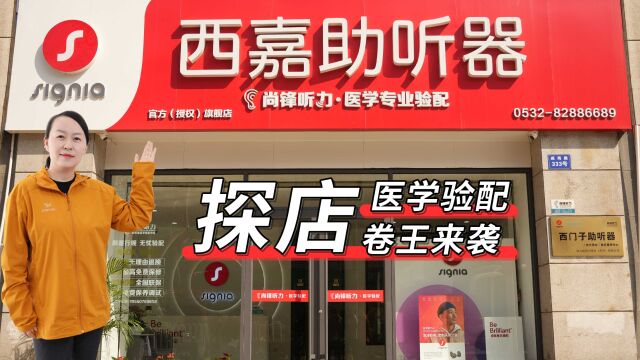 【助听器验配中心探店系列】首站—青岛尚锋听力医学验配中心